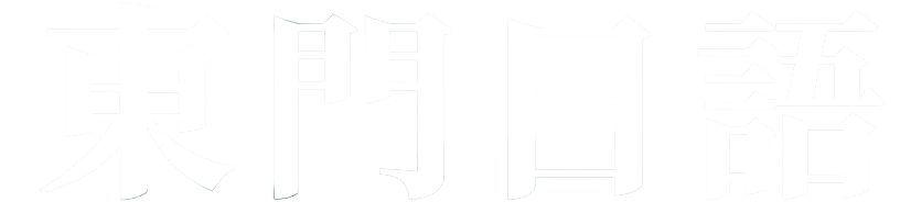 東門日語ロゴ